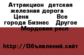 Аттракцион, детская железная дорога  › Цена ­ 212 900 - Все города Бизнес » Другое   . Мордовия респ.